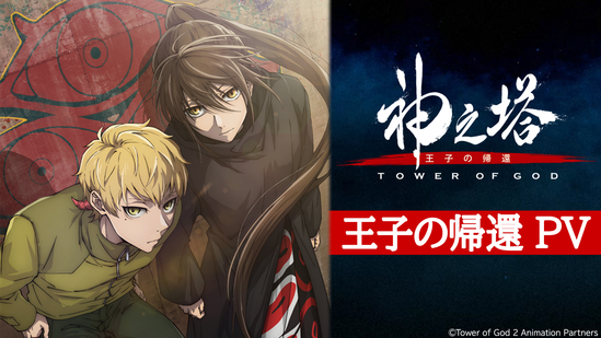 New anime releases for the month of July: Tower of God S2, MONOGATARI Series, more(@anime_ToG/X)